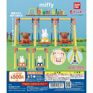 バンダイ(BANDAI)の☺ES blanc blanc　miffy3個 セット(キャラクターグッズ)