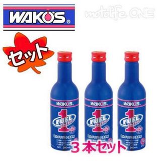 新品未使用品　WAKOS ワコーズ　フューエルワン 燃料添加剤　ガソリン添加剤(メンテナンス用品)