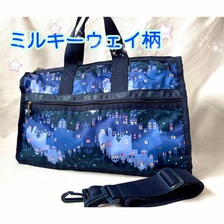 レスポートサック(LeSportsac)のミルキーウェイ柄　ミディアムボストンバッグ　 レスポートサック(ボストンバッグ)