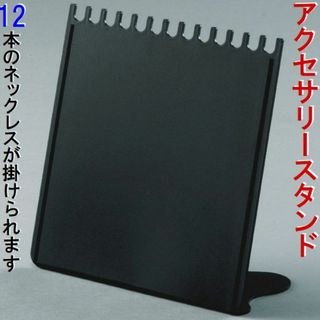 新品■12ネックレススタンド黒色ペンダントチェーンアクセサリー収納業務用品(店舗用品)