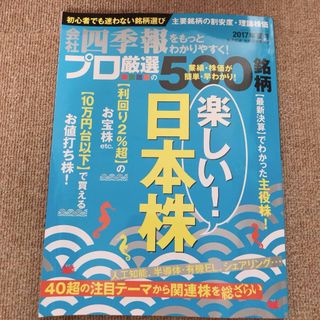 会社四季報をもっとわかりやすく！プロ厳選の500銘柄(ビジネス/経済/投資)