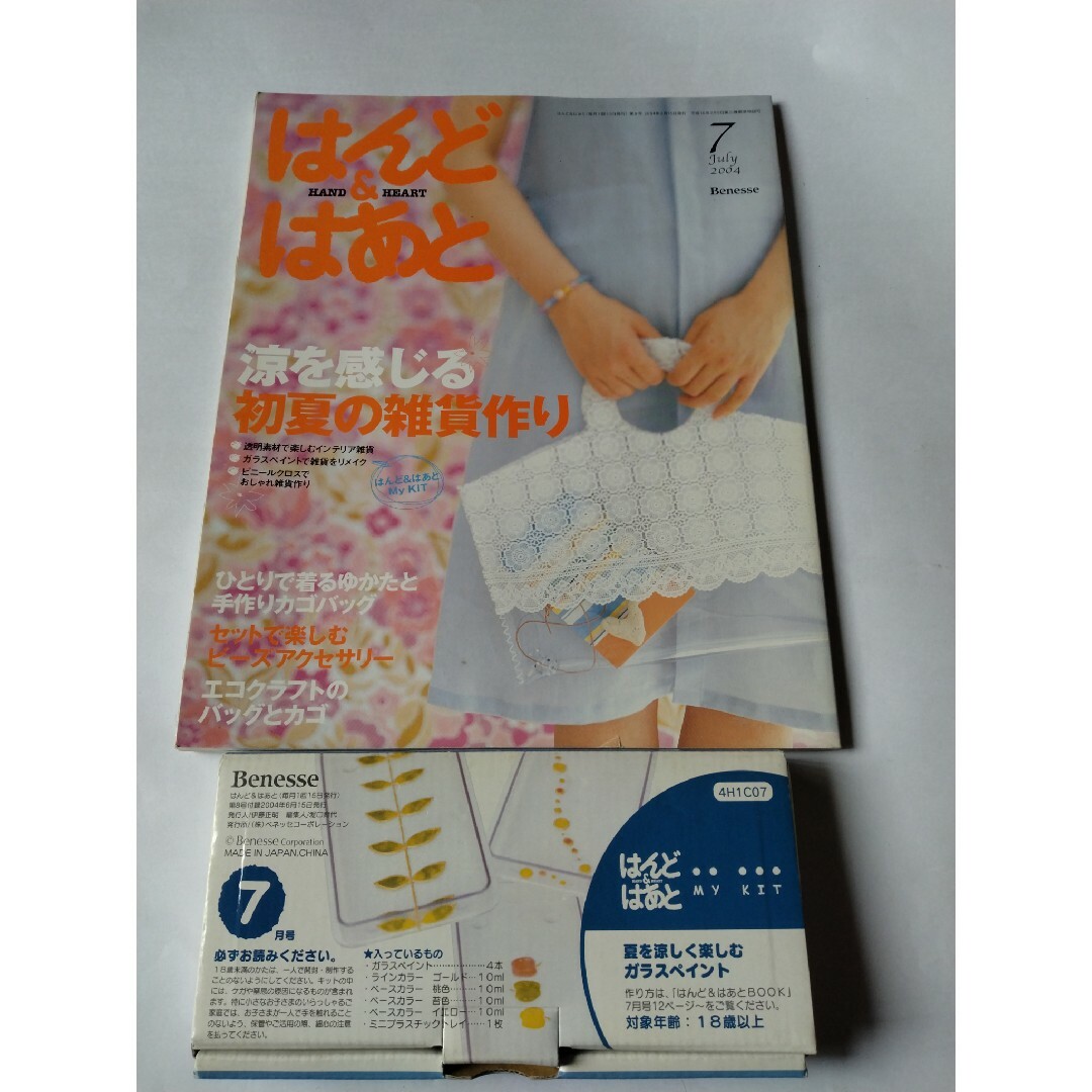 はんど&はあと　キット付　2004.7 ハンドメイドの素材/材料(型紙/パターン)の商品写真