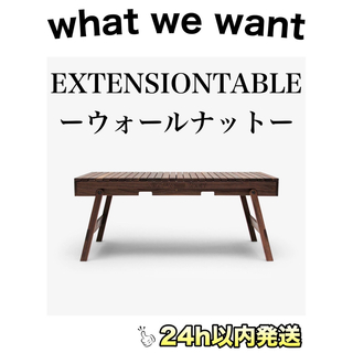 what we want WWW_EXTENSIONTABLE ウォールナットの通販 by 
