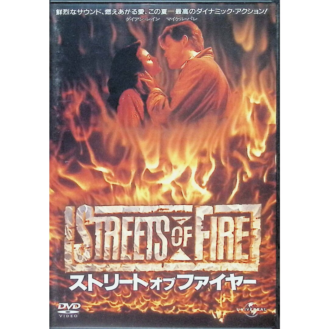 ストリート・オブ・ファイヤー(復刻版)(初回限定生産)  (DVD2枚組) エンタメ/ホビーのDVD/ブルーレイ(外国映画)の商品写真