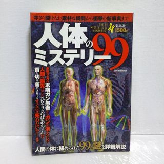 タカラジマシャ(宝島社)の【送料込み】人体のミステリー99　本(健康/医学)