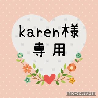 karen様専用です♥(ネームタグ)