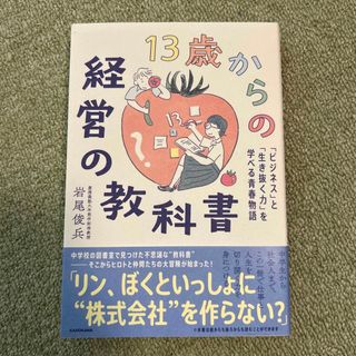 【美品】１３歳からの経営の教科書　「ビジネス」と「生き抜く力」を学べる青春物語(人文/社会)