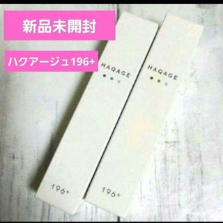 ファビウス(FABIUS)の新品未開封‼️  【ハクアージュ196+】 2本セット❤(フェイスクリーム)