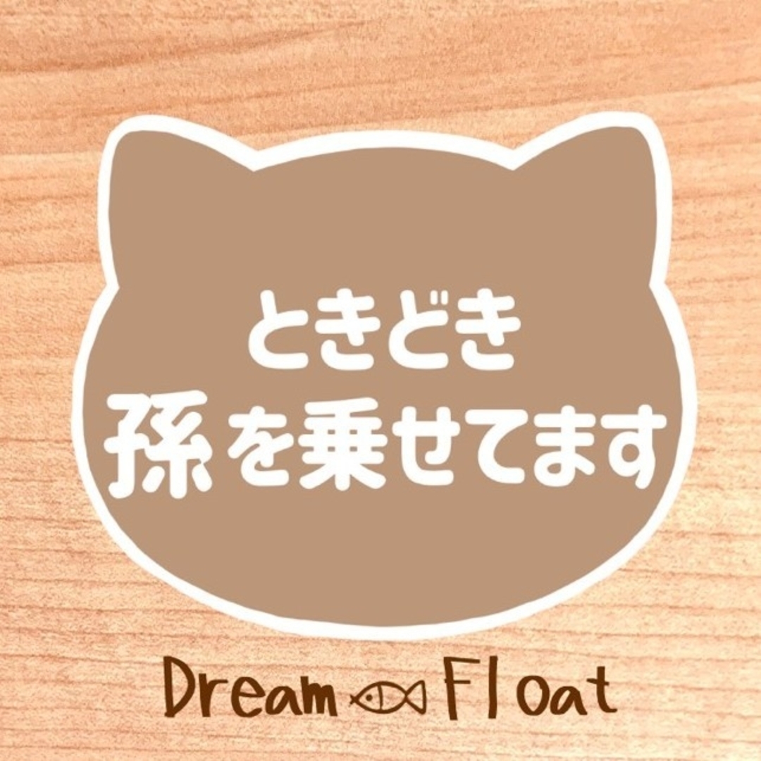 ときどき孫を乗せてます 【ねこミルクブラウン】 マグネット シール 吸盤 ハンドメイドのキッズ/ベビー(その他)の商品写真