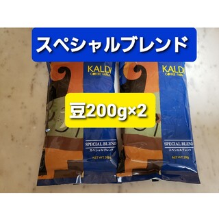 カルディ(KALDI)のKALDIカルディ 　スペシャルブレンド　　　　　　　コーヒー豆200g × 2(コーヒー)