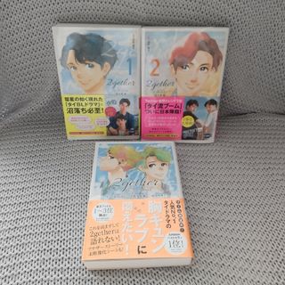 ☆3冊セット☆　2gether 1-2、 2gether special(文学/小説)