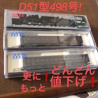 カトー(KATO`)の更にどんどん値下げ❗️nゲージkato D51 498 オハフ61 2両(鉄道模型)