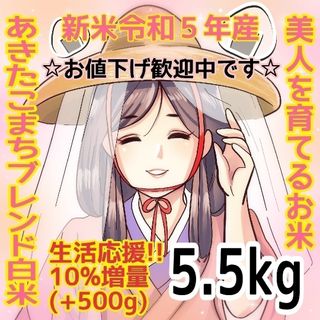 ☆生活応援１０％(５００g)増量☆あきたこまちブレンド白米（５.５kg）送料込み(米/穀物)