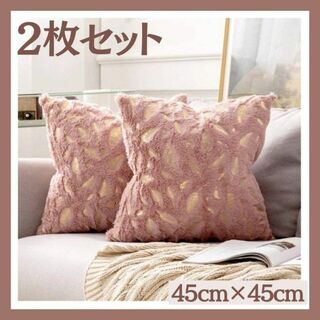 クッションカバー ピンク 桃色 韓国 北欧 45×45 シンプル ホテルファー(クッションカバー)