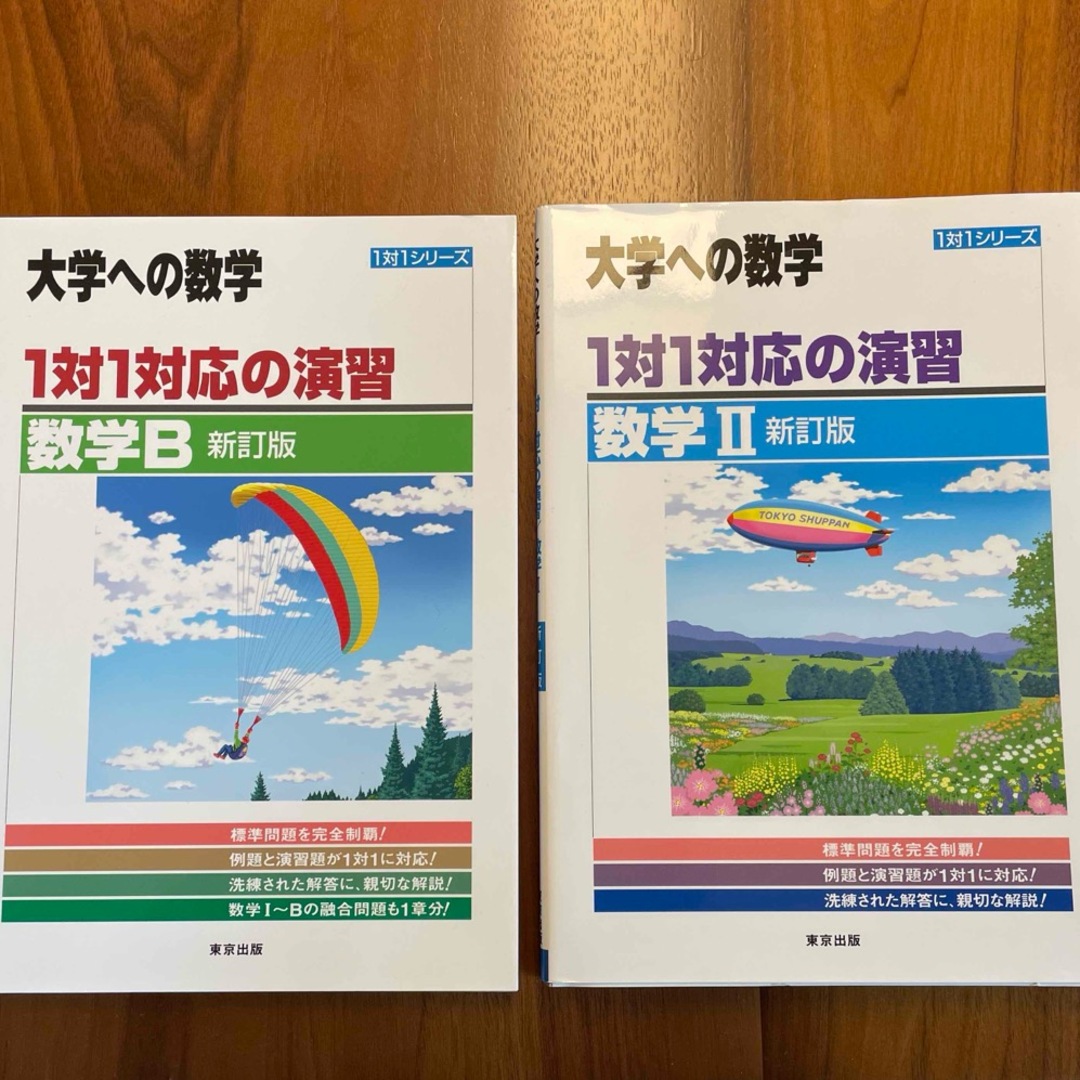 「１対１対応の演習／数学Ｂ・数学２」 2冊セット未使用品❗️ エンタメ/ホビーの本(語学/参考書)の商品写真