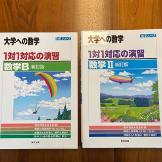 「１対１対応の演習／数学Ｂ・数学２」 2冊セット未使用品❗️(語学/参考書)