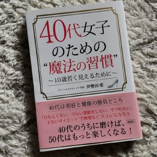 ４０代女子のための“魔法の習慣”(その他)