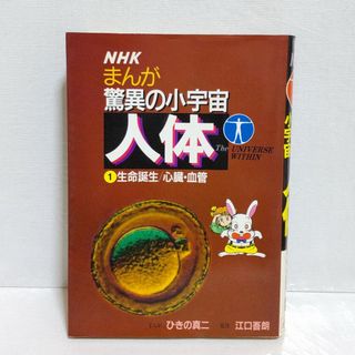 ショウガクカン(小学館)の【送料込み】NHK　まんが　驚異の小宇宙　人体　本(健康/医学)