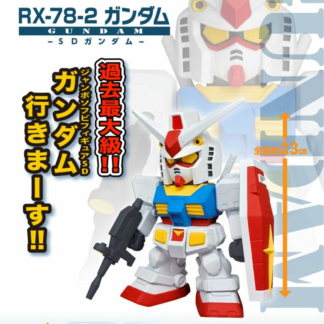 新品未開封 ◆ ジャンボソフビフィギュアSD RX78-2ガンダム エンタメ/ホビーのフィギュア(アニメ/ゲーム)の商品写真