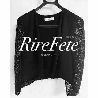 【極美品】　RireFete リルフェテ　マントタイプ風　レース柄　ドレスボレロ