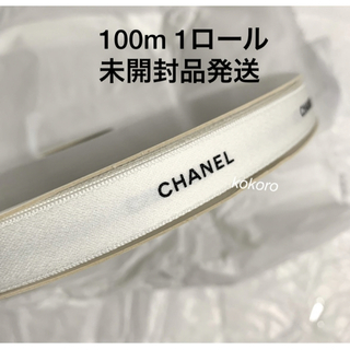 CHANEL - シャネル ラッピングリボン 100m 1.5cm幅 ホワイト 白 100メートル
