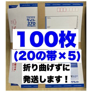 レターパックライト100枚(ラッピング/包装)