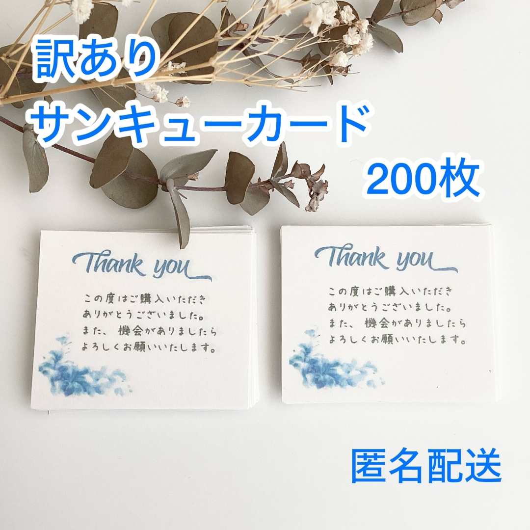サンキューカード200枚!匿名配送 - 文房具・ステーショナリー サンキューカード200枚!匿名配送 - 文房具・ステーショナリー
