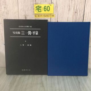 3-#ふるさとの想い出 写真集 一関 平泉 八巻一雄 1979年 昭和54年5月 25日 国書刊行会 函入 キズよごれ有 岩手県 中尊寺 厳美渓 毛越寺(人文/社会)