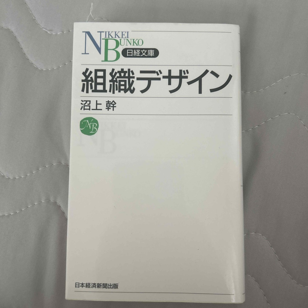 組織デザイン エンタメ/ホビーの本(ビジネス/経済)の商品写真