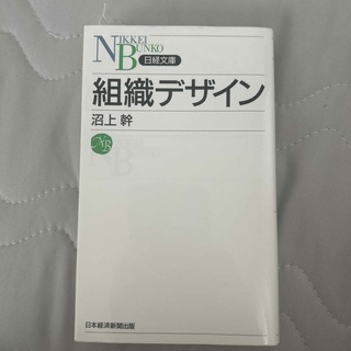 組織デザイン(ビジネス/経済)