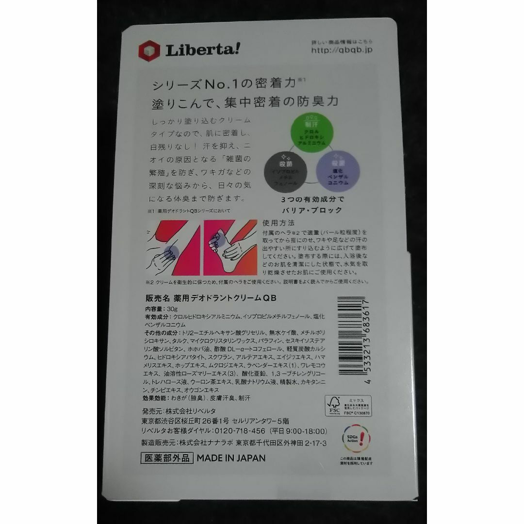 LIBERTA(リベルタ)のQB クイックビューティー 薬用デオドラントクリーム 30g×2個 コスメ/美容のボディケア(制汗/デオドラント剤)の商品写真