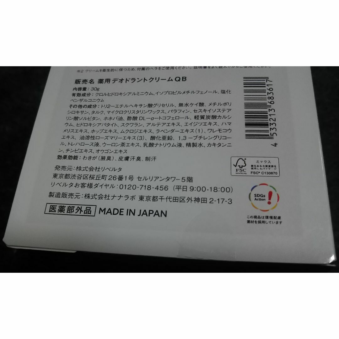 LIBERTA(リベルタ)のQB クイックビューティー 薬用デオドラントクリーム 30g×2個 コスメ/美容のボディケア(制汗/デオドラント剤)の商品写真