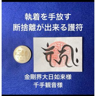 執着を手放し　片付けが出来る護符　金剛界大日如来様梵字護符　千手観音様梵字護符(書)