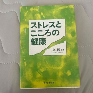 ストレスとこころの健康(健康/医学)