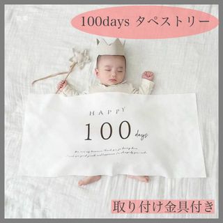 100日 祝い タペストリー 飾り 誕生日 ベビー 赤ちゃん フォト SNS映え(お食い初め用品)