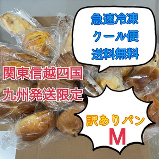 急速冷凍　訳ありパンM （16個）関東信越四国九州地方発送限定(パン)