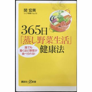 365日「蒸し野菜生活」健康法──誰でも驚くほど野菜が食べられる! (アート/エンタメ)