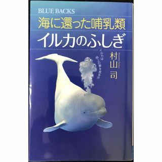 海に還った哺乳類 イルカのふしぎ (ブルーバックス)        (アート/エンタメ)