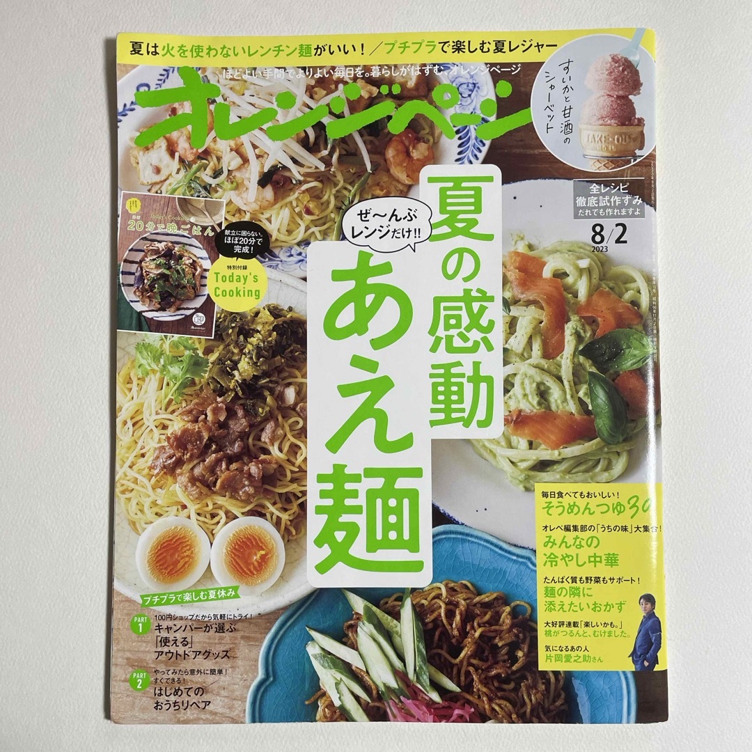 オレンジページ 2023年 8月2日号 [雑誌]レンジだけの夏の感動あえ麺 エンタメ/ホビーの雑誌(料理/グルメ)の商品写真