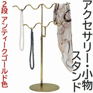 新品■アクセサリースタンド金色アンティークゴールド２段ネックレス波形ディスプレイ(店舗用品)