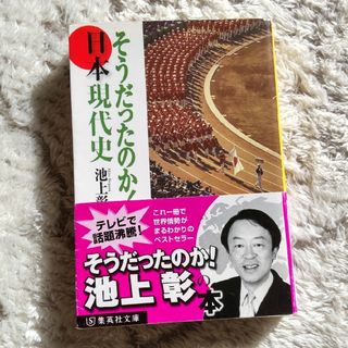 そうだったのか！日本現代史(その他)