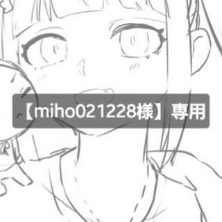 【miho021228様】専用(オーダーメイド)