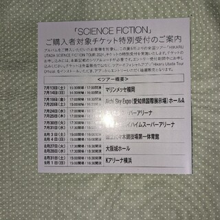 宇多田ヒカル　SCIENCE FICTION　ライブツアー　シリアルコード(国内アーティスト)