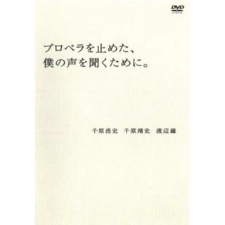 [62597]プロペラを止めた、僕の声を聞くために。【お笑い 中古 DVD】ケース無:: レンタル落ち(お笑い/バラエティ)