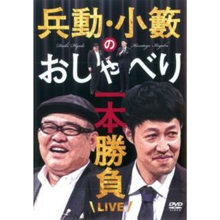 [105075]兵動・小籔のおしゃべり一本勝負ライブ【お笑い 中古 DVD】ケース無:: レンタル落ち(お笑い/バラエティ)