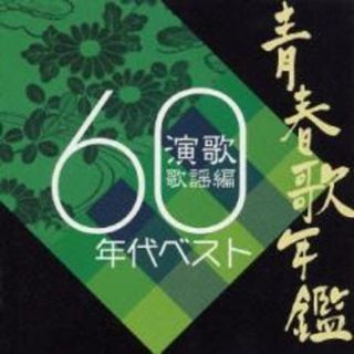 [215669]青春歌年鑑 演歌歌謡編 1960年代ベスト【CD、音楽 中古 CD】ケース無:: レンタル落ち(演芸/落語)