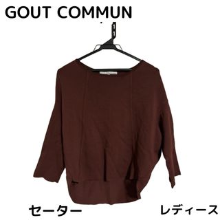 グーコミューン(GOUT COMMUN)の最終値下げ　グーコミューン　レディース　カットソー　トップス(カットソー(長袖/七分))