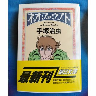 手塚治虫「ネオ・ファウスト」文庫版(漫画雑誌)