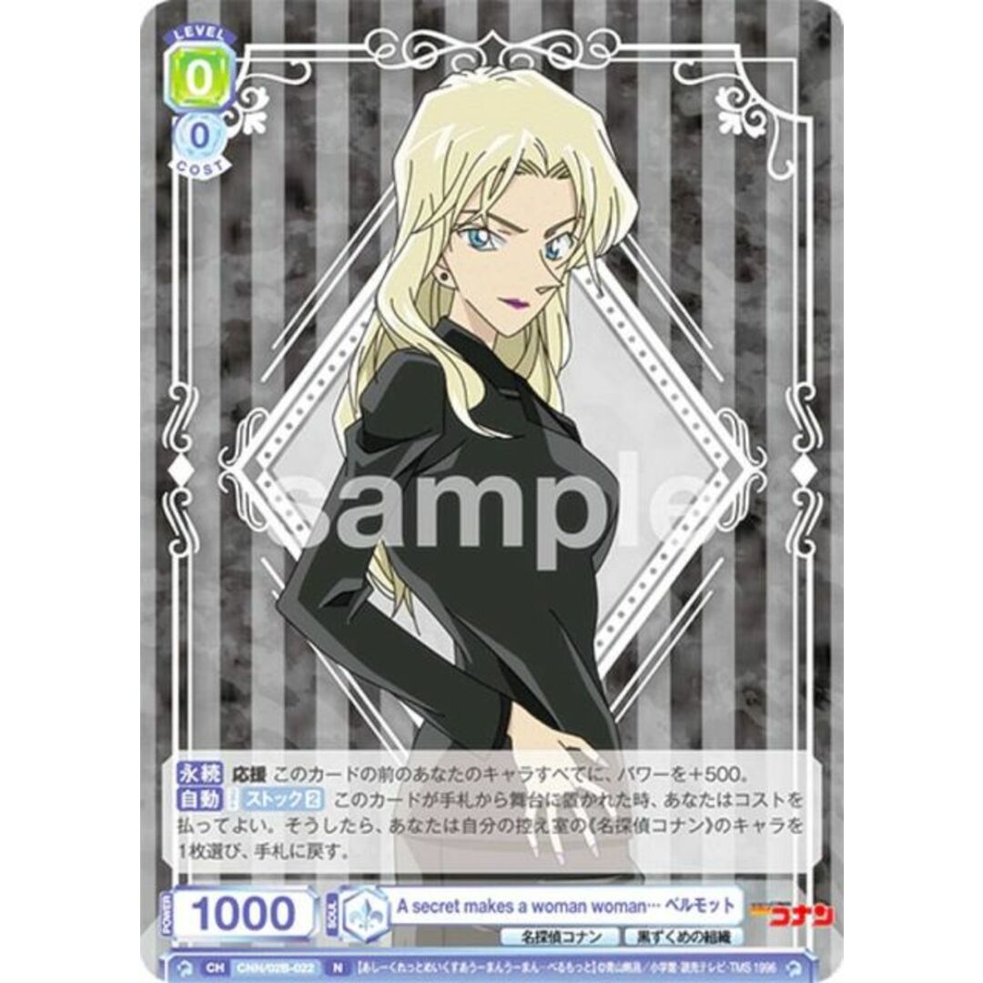 ヴァイスシュヴァルツブラウ CNN/02B-022 A secret makes a woman woman… ベルモット (N ノーマル) ブースターパック 名探偵コナン Vol.2 エンタメ/ホビーのアニメグッズ(その他)の商品写真