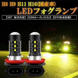 H8 H11 H16 （国産車） H9 LEDフォグランプ 3000K 高輝度(汎用パーツ)